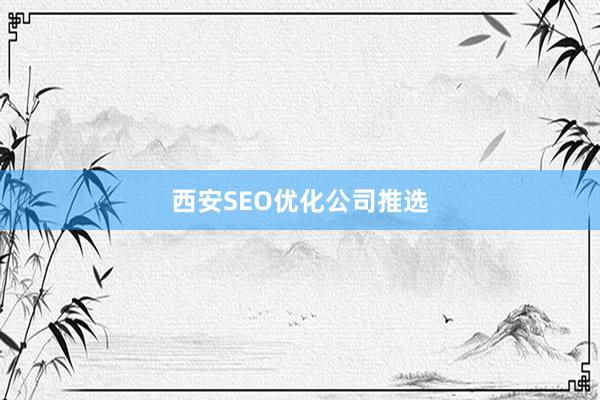 西安SEO优化公司推选