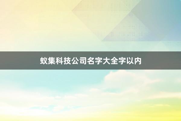蚁集科技公司名字大全字以内